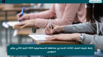رابط نتيجة الصف الثالث الإعدادي محافظة الإسماعيلية 2025 الترم الثاني برقم الجلوس